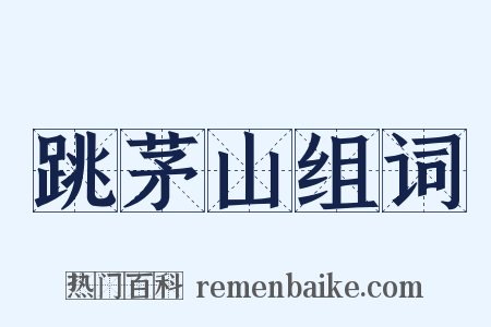 跳茅山组词是什么意思的图片